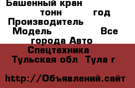Башенный кран YongLi QTZ 100 ( 10 тонн) , 2014 год › Производитель ­ YongLi › Модель ­ QTZ 100  - Все города Авто » Спецтехника   . Тульская обл.,Тула г.